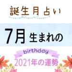 7月生まれの2021年(令和3年)の運勢【誕生月占い】