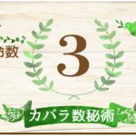 カバラ数秘術・運命数3の性格や相性と2021年の運勢(全体運・恋愛運・結婚運・金運・仕事運)