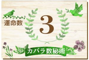 カバラ数秘術・運命数3の性格や相性と2026年の運勢(全体運・恋愛運・結婚運・金運・仕事運)