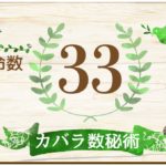 カバラ数秘術の運命数33の性格や相性と2026年の運勢(全体運・恋愛運・結婚運・金運・仕事運)
