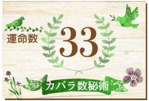 カバラ数秘術の運命数33の性格や相性と2026年の運勢(全体運・恋愛運・結婚運・金運・仕事運)