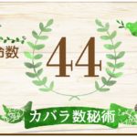 カバラ数秘術の運命数44の性格や特徴