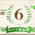 カバラ数秘術・運命数6の性格や相性と2021年の運勢(全体運・恋愛運・結婚運・金運・仕事運)