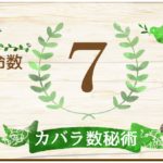 カバラ数秘術・運命数7の性格や相性と2022年の運勢(全体運・恋愛運・結婚運・金運・仕事運)