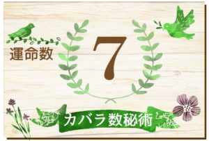 カバラ数秘術・運命数7の性格や相性と2026年の運勢(全体運・恋愛運・結婚運・金運・仕事運)