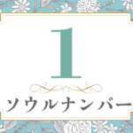 ソウルナンバー1の性格や相性と2021年の運勢(全体運・恋愛運・結婚運・金運・仕事運)