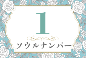 ソウルナンバー1の性格や相性と2026年の運勢(全体運・恋愛運・結婚運・金運・仕事運)