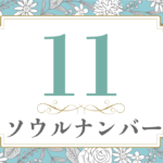 ソウルナンバー11の性格や相性と2021年の運勢(全体運・恋愛運・結婚運・金運・仕事運)