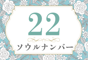 ソウルナンバー22の性格や相性と2026年の運勢(全体運・恋愛運・結婚運・金運・仕事運)