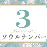 ソウルナンバー3の性格や相性と2021年の運勢(全体運・恋愛運・結婚運・金運・仕事運)