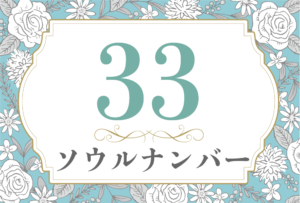 ソウルナンバー33の性格や相性と2026年の運勢(全体運・恋愛運・結婚運・金運・仕事運)