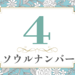 ソウルナンバー4の性格や相性と2021年の運勢(全体運・恋愛運・結婚運・金運・仕事運)