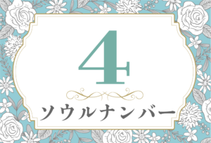 ソウルナンバー4の性格や相性と2026年の運勢(全体運・恋愛運・結婚運・金運・仕事運)