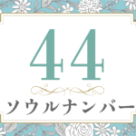 ソウルナンバー44の性格や相性と2021年の運勢(全体運・恋愛運・結婚運・金運・仕事運)
