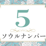 ソウルナンバー5の性格や相性と2021年の運勢(全体運・恋愛運・結婚運・金運・仕事運)