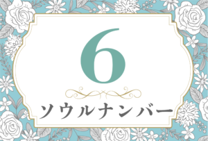 ソウルナンバー6の性格や相性と2026年の運勢(全体運・恋愛運・結婚運・金運・仕事運)
