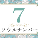ソウルナンバー7の性格や相性と2021年の運勢(全体運・恋愛運・結婚運・金運・仕事運)