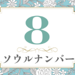 ソウルナンバー8の性格や相性と2021年の運勢(全体運・恋愛運・結婚運・金運・仕事運)