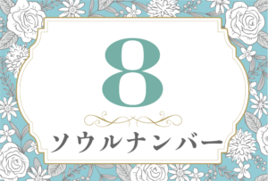 ソウルナンバー8の性格や相性と2026年の運勢(全体運・恋愛運・結婚運・金運・仕事運)