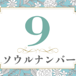 ソウルナンバー9の性格や相性と2021年の運勢(全体運・恋愛運・結婚運・金運・仕事運)