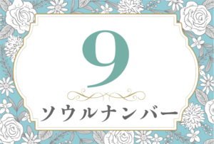 ソウルナンバー9の性格や相性と2026年の運勢(全体運・恋愛運・結婚運・金運・仕事運)