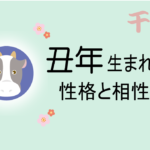 丑年(うしどし)生まれの男女別の性格や特徴や相性の良い・悪い干支は?【守り本尊(守護神)は虚空蔵菩薩】