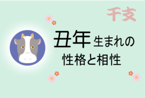 丑年(うしどし)生まれの男女別の性格や特徴や相性の良い・悪い干支は?【守り本尊(守護神)は虚空蔵菩薩】