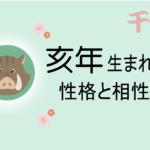 亥年(いのししどし)生まれの男女別の性格や特徴や相性の良い・悪い干支は?【守り本尊(守護神)は阿弥陀如来】