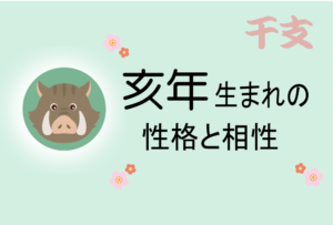 亥年(いのししどし)生まれの男女別の性格や特徴や相性の良い・悪い干支は?【守り本尊(守護神)は阿弥陀如来】