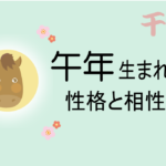 午年(うまどし)生まれの男女別の性格や特徴や相性の良い・悪い干支は?【守り本尊(守護神)は勢至菩薩】