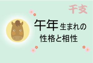 午年(うまどし)生まれの男女別の性格や特徴や相性の良い・悪い干支は?【守り本尊(守護神)は勢至菩薩】