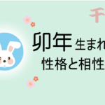 卯年(うさぎどし)生まれの男女別の性格や特徴や相性の良い・悪い干支は?【守り本尊(守護神)は文殊菩薩】