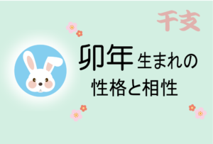 卯年(うさぎどし)生まれの男女別の性格や特徴や相性の良い・悪い干支は?【守り本尊(守護神)は文殊菩薩】