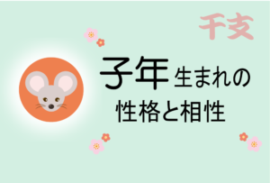 子年(ねずみどし)生まれの男女別の性格や特徴や相性の良い・悪い干支は?【守り本尊(守護神)は千手観音】