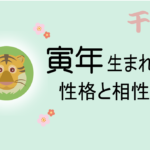 寅年(とらどし)生まれの男女別の性格や特徴や相性の良い・悪い干支は?【守り本尊(守護神)は虚空蔵菩薩】