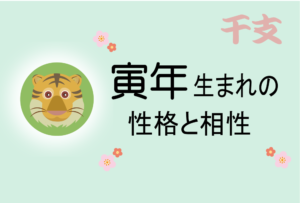 寅年(とらどし)生まれの男女別の性格や特徴や相性の良い・悪い干支は?【守り本尊(守護神)は虚空蔵菩薩】