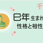 巳年(へびどし)生まれの男女別の性格や特徴や相性の良い・悪い干支は?【守り本尊(守護神)は普賢菩薩】