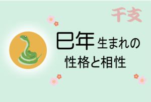 巳年(へびどし)生まれの男女別の性格や特徴や相性の良い・悪い干支は?【守り本尊(守護神)は普賢菩薩】