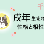 戌年(いぬどし)生まれの男女別の性格や特徴や相性の良い・悪い干支は?【守り本尊(守護神)は阿弥陀如来】