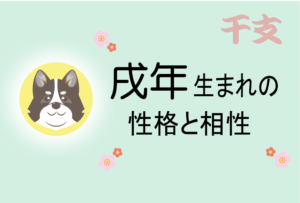 戌年(いぬどし)生まれの男女別の性格や特徴や相性の良い・悪い干支は?【守り本尊(守護神)は阿弥陀如来】