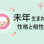 未年(ひつじどし)生まれの男女別の性格や特徴や相性の良い・悪い干支は?【守り本尊(守護神)は大日如来】