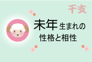未年(ひつじどし)生まれの男女別の性格や特徴や相性の良い・悪い干支は?【守り本尊(守護神)は大日如来】