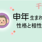 申年(さるどし)生まれの男女別の性格や特徴や相性の良い・悪い干支は?【守り本尊(守護神)は大日如来】