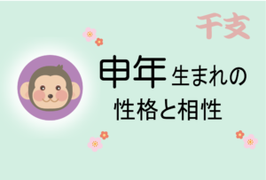 申年(さるどし)生まれの男女別の性格や特徴や相性の良い・悪い干支は?【守り本尊(守護神)は大日如来】