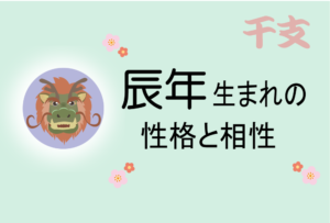 辰年(たつどし)生まれの男女別の性格や特徴や相性の良い・悪い干支は?【守り本尊(守護神)は普賢菩薩】