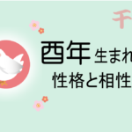 酉年(とりどし)生まれの男女別の性格や特徴や相性の良い・悪い干支は?【守り本尊(守護神)は不動明王】