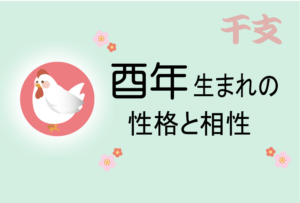 酉年(とりどし)生まれの男女別の性格や特徴や相性の良い・悪い干支は?【守り本尊(守護神)は不動明王】