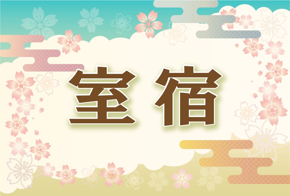 宿曜 室宿の21年の運勢や性格や恋愛傾向や相性や芸能人まで完全紹介 無料占いfushimi