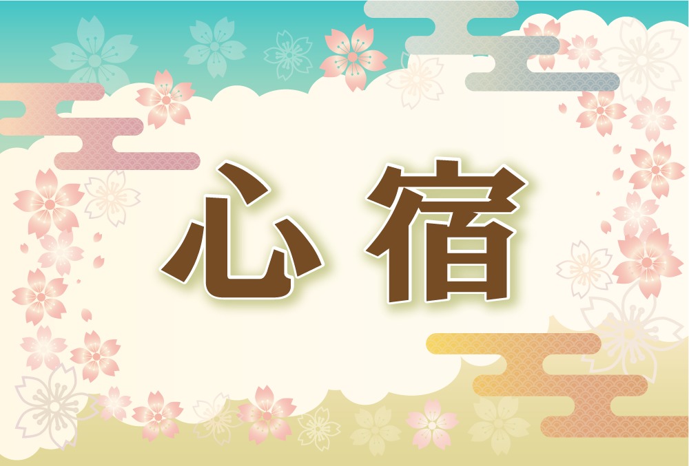 宿曜 心宿の21年の運勢や性格や恋愛傾向や相性や芸能人まで完全紹介 無料占いfushimi