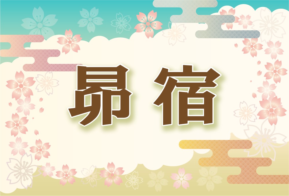 宿曜 昴宿の21年の運勢や性格や恋愛傾向や相性や芸能人まで完全紹介 無料占いfushimi